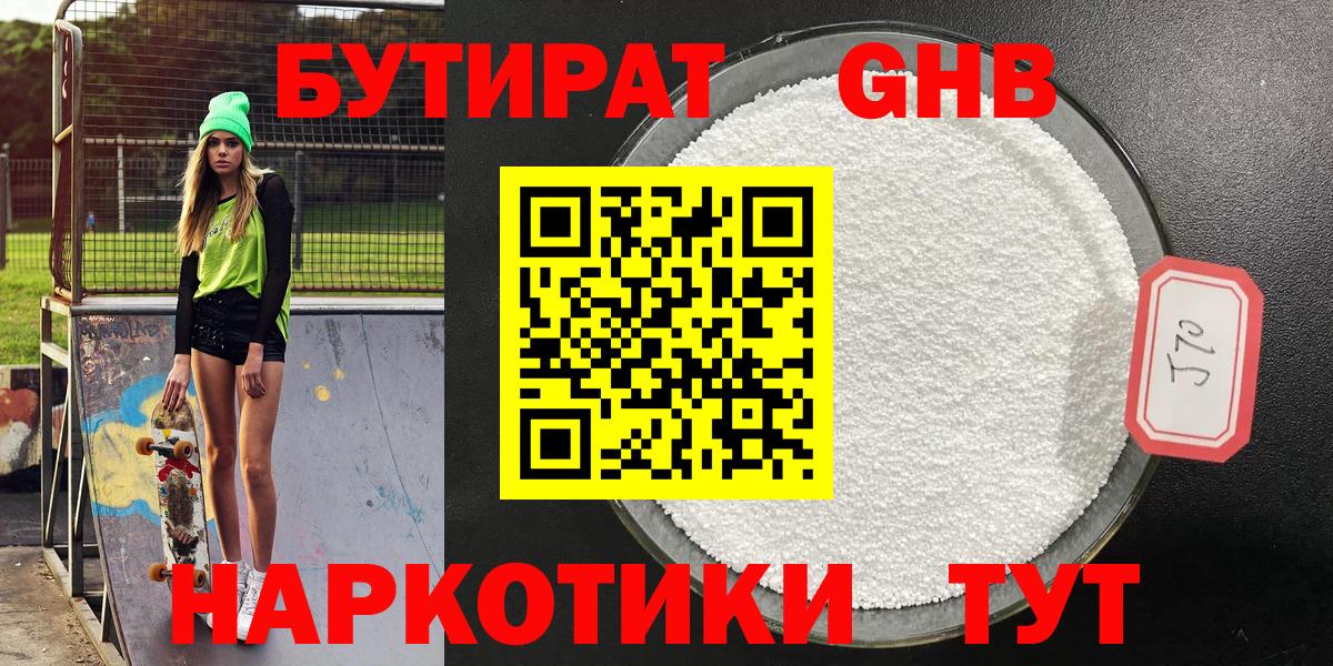 БУТИРАТ 99%  Вход с VPN  Светлоград 