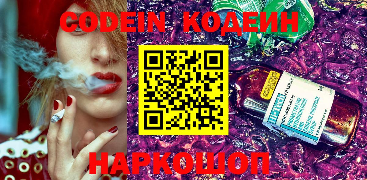 Кодеиновый сироп Lean Purple Drank  Вход с VPN  Кодеин напиток Lean (лин)  Светлоград 